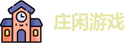 庄闲游戏集团